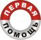 Первая помощь Первая помощь